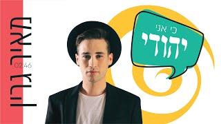 מאיר גרין - כי אני יהודי//Meir Green - Ki ani yehudi