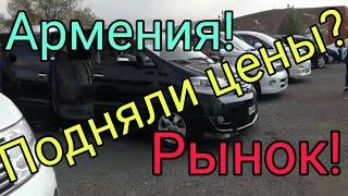 Свежие цены авто Армения!