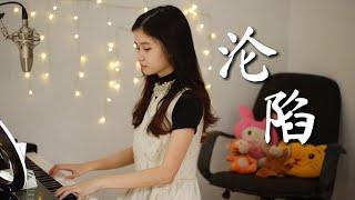 王靖雯不胖 – 沦陷 (Lun Xian) | Shania Yan Cover