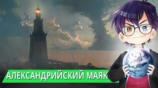 АЛЕКСАНДРИЙСКИЙ МАЯК // 7 ЧУДЕС СВЕТА // Я Короче Узнал