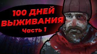 100 Дней Выживания в The Long Dark | Часть 1