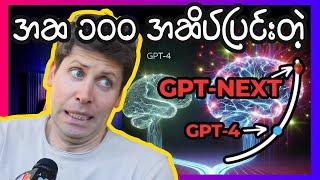 GPT-5 မလာခင် ဒီနှစ် ၂၀၂၄ ခုနှစ်ထဲမှာပဲထွက်ဖို့ရှိနေတဲ့ GPT NEXT Model အကြောင်း