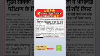 Uttar Pradesh ke mukhya Sevika Latest news || up new vacancy 2024 latest news