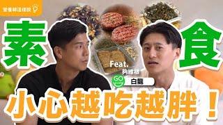 減脂期吃蔬菜可能變更胖?!這些都是減脂期地雷!｜營養師這樣說 @GoVegan