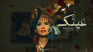 Nawal - Barkatk Yally 3eenk was3a ( Official Music Video ) نوال | بركاتك  ياللي عينك واسعه ( عينك )