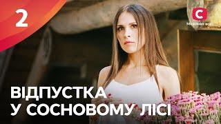 СЕРИАЛ, ЧТОБЫ ОТДОХНУТЬ. Отпуск в сосновом лесу 2 серия | СЕРИАЛЫ УКРАИНА | ФИЛЬМЫ 2022