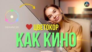 ЦВЕТОКОРРЕКЦИЯ ВИДЕО | КИНОШНАЯ КАРТИНКА | Dehancer | Davinci Resolve tutorial