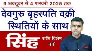 SINGH Rashi | LEO | 9 अक्टूबर से देवगुरु बृहस्पति वक्री, जानिए संपूर्ण फलादेश || Vaibhav Vyas