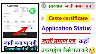 jharkhand caste certificate application status check, jharkhand jati praman kahan tak pahuncha?