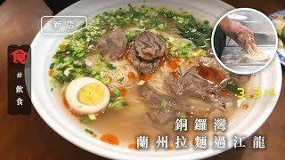 蘭州拉麵過江龍殺入銅鑼灣 即拉麵條 $58牛肉麵好抵食