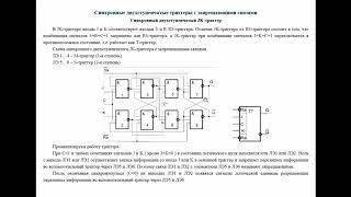 РК6. Схемотехника. Двухступенчатый JK-триггер с запрещающими связями