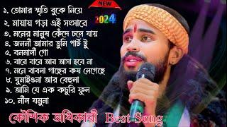 Top Hit 10 Baul Song 2024 ! Best Off কৌশিক অধিকারী ! Best Off Kaushik Adhikari ! Non Stop 2024 !