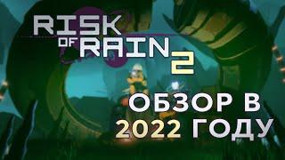 Обзор Risk of Rain II в 2022 году