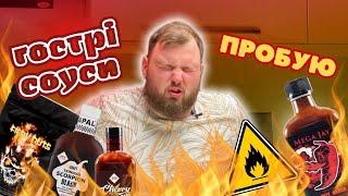 НАЙГОСТРІШІ СОУСИ УКРАЇНИ | ПАЛАЮ від смаколиків з перцем CAROLINA REAPER | Пекельні цукерки