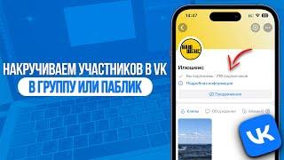 Как накрутить Подписчиков в VK? Накрутка Участников в Группу и Паблик ВКонтакте! SMMMEDIA