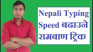 How To Type Fast Nepali Unicode । Nepali Typing Tips & Tricks । Increase Typing Speed In Nepali