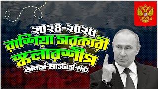 Russia Govt. Scholarship 2024-2025 |Study In Russia Without IELTS 2024| রাশিয়া সরকারী স্কলারশিপ ২০২৪