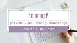 10 вещей, которые можно сделать до начала учебы | конкурс закрыт