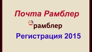 Рамблер почта регистрация в почте (Электронная почта регистрация)