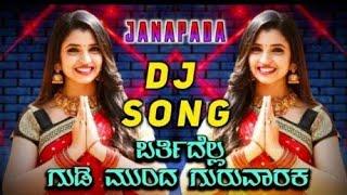 ಬರ್ತಿಧದೆಲ್ಲ ಗುಡಿಮುಂದ ಗುರುವಾರಕ|Bartidella Gudi Munda Guruvaraka New Janapada Dj Song