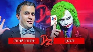 Joker VS Evgeny Petrosyan | DERZUS BATTLE # 2