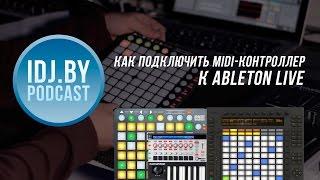 Как подключить midi контроллер к Ableton Live? - djshop.by Podcast