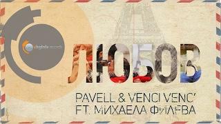 Pavell & Venci Venc' feat. Mihaela Fileva - Lyubov (Official HD)