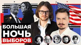 БОЛЬШАЯ НОЧЬ ВЫБОРОВ 5 НОЯБРЯ: Светов, Дубравский, Латынина, Кашин, Штефанов, Кучер, Жмилевский