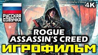  Assassin's Creed: Rogue [ИГРОФИЛЬМ] Все Катсцены + Минимум Геймплея [PC|4K|60FPS]