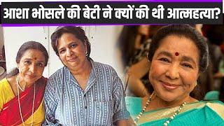 Asha Bhosle Daughter Varsha Bhosle Suicide: वर्षा भोसले ने की थी आत्महत्या, 9 साल पहले ऐसा क्या हुआ?