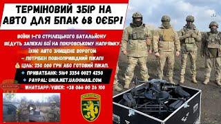  Терміновий збір на авто для взводу БпАК 68 ОЄБр! Воїни в бою – допоможи їм бути мобільними! 