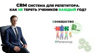 CRM система для репетитора. Как не терять учеников каждый год