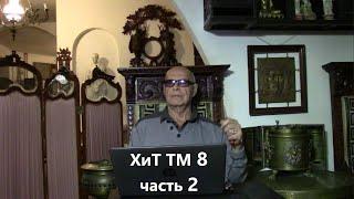 Анонс 2. "Трёхглавый змей на душистый хмель": часть 2. ХиТ ТМ №8.2 от Эдуарда Ходоса