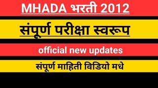 MHADA bharti 2021 परीक्षा स्वरूप नवीन उपडेट  | म्हाड़ा भरती परीक्षा स्वरूप संपूर्ण माहिती न्यू उपडेट