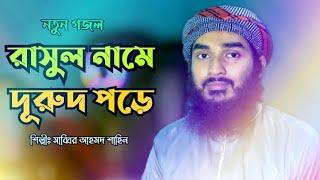 রাসুল নামে দূরুদ পড়ে || সাব্বির আহমদ শাহিন || Rasul Name by Sabbir Ahmad Shahin || E Sunnah Tv