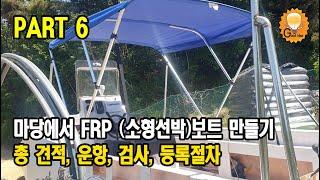 마당에서 FRP 보트 만들기  PART6-견적, 운항, 검사, 등록절차(home made FRP Boat)