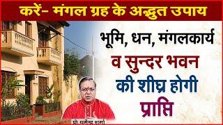 भूमि, धन व सुन्दर भवन की शीघ्र कैसे करें प्राप्ति | Prof. Dharmendra Sharma