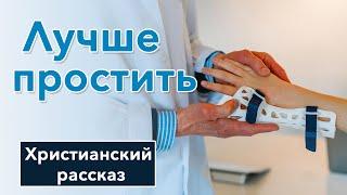  Лучше простить - ИНТЕРЕСНЫЙ ХРИСТИАНСКИЙ РАССКАЗ | Христианские рассказы