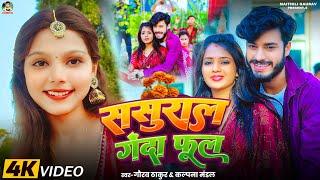 #Video | #Gaurav Thakur, Kalpna Mandal| ससुराल गेंदा फूल | Sasuraal Genda Phool | New Maithili Song