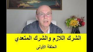 مفهوم الشرك في القرآن الكريم   الحلقة الأولى