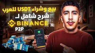 كيف تشتري وتبيع عملة USDT في منصة بينانس في اقل من 5 دقائق| Binance P2P 2024