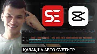 Cap Cut - видеоға қазақша автоматты субтитр қосу / ПК