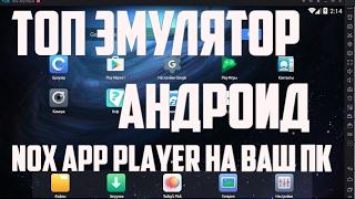 Установка эмулятора андроид Nox App Player на ПК(Windows 10). Обзор + Скачать без рекламы и Вирусов)