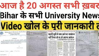 20 August Bihar All University Morning News Update 2021|VKSU,ppu,Lnmu, Tmbu,aku,Bihar bed,Latest