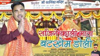 Sajige Kali Mata Batkhem Doli || Latest Garhwali Bhajan 2022 || Dhanraj Saurya || Kalinka Films