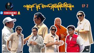 ကျနော်နှင့်တော်လှန်ရေးမိုင်တိုင်များ EP 2