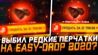 10 000 рублей на EASY-DROP 2020! ТАКОГО Я ТОЧНО НЕ ОЖИДАЛ! + ПРОМО