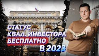 Как БЕСПЛАТНО получить статус квалифицированного инвестора в 2023 году | Алексей Линецкий