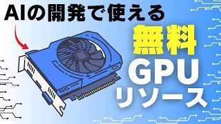 お金をかけずにAI開発の練習！無料GPUでCUDA & モデルトレーニングする方法【4選 ＋1オプション】