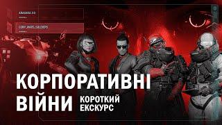 Коротко про всі Корпоративні Війни | ЛОР Cyberpunk 2077